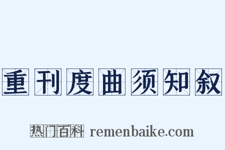 重刊度曲须知叙是什么意思的图片